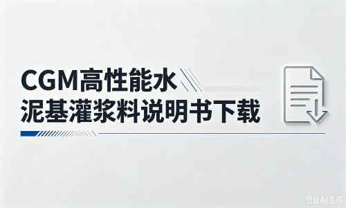 乌什厂家：CGM高性能水泥基灌浆料说明书PDF（纯白无LOGO）